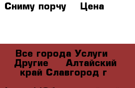 Сниму порчу. › Цена ­ 2 000 - Все города Услуги » Другие   . Алтайский край,Славгород г.